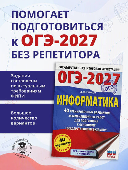 Денис Ушаков: ОГЭ-2027 Информатика. 40 тренировочных вариантов экзаменационных работ для подготовки к основному государственному экзамену