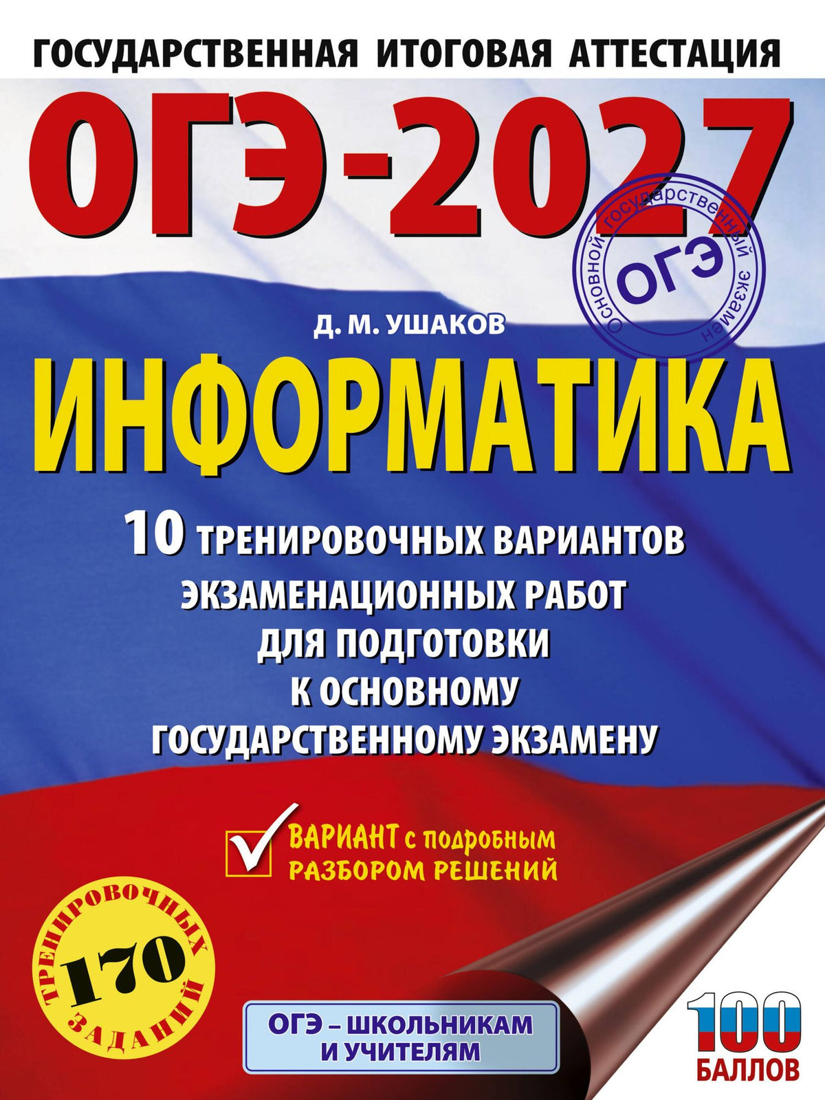 Денис Ушаков: ОГЭ-2027. Информатика. 10 тренировочных вариантов экзаменационных работ для подготовки к основному государственному экзамену