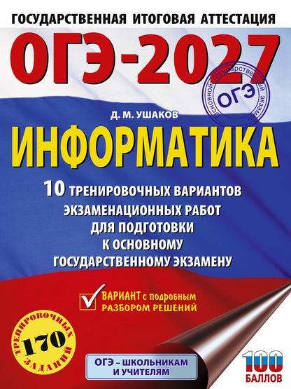 Денис Ушаков: ОГЭ-2027. Информатика. 10 тренировочных вариантов экзаменационных работ для подготовки к основному государственному экзамену