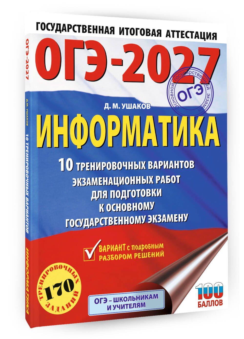 Денис Ушаков: ОГЭ-2027. Информатика. 10 тренировочных вариантов экзаменационных работ для подготовки к основному государственному экзамену