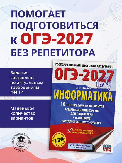 Денис Ушаков: ОГЭ-2027. Информатика. 10 тренировочных вариантов экзаменационных работ для подготовки к основному государственному экзамену