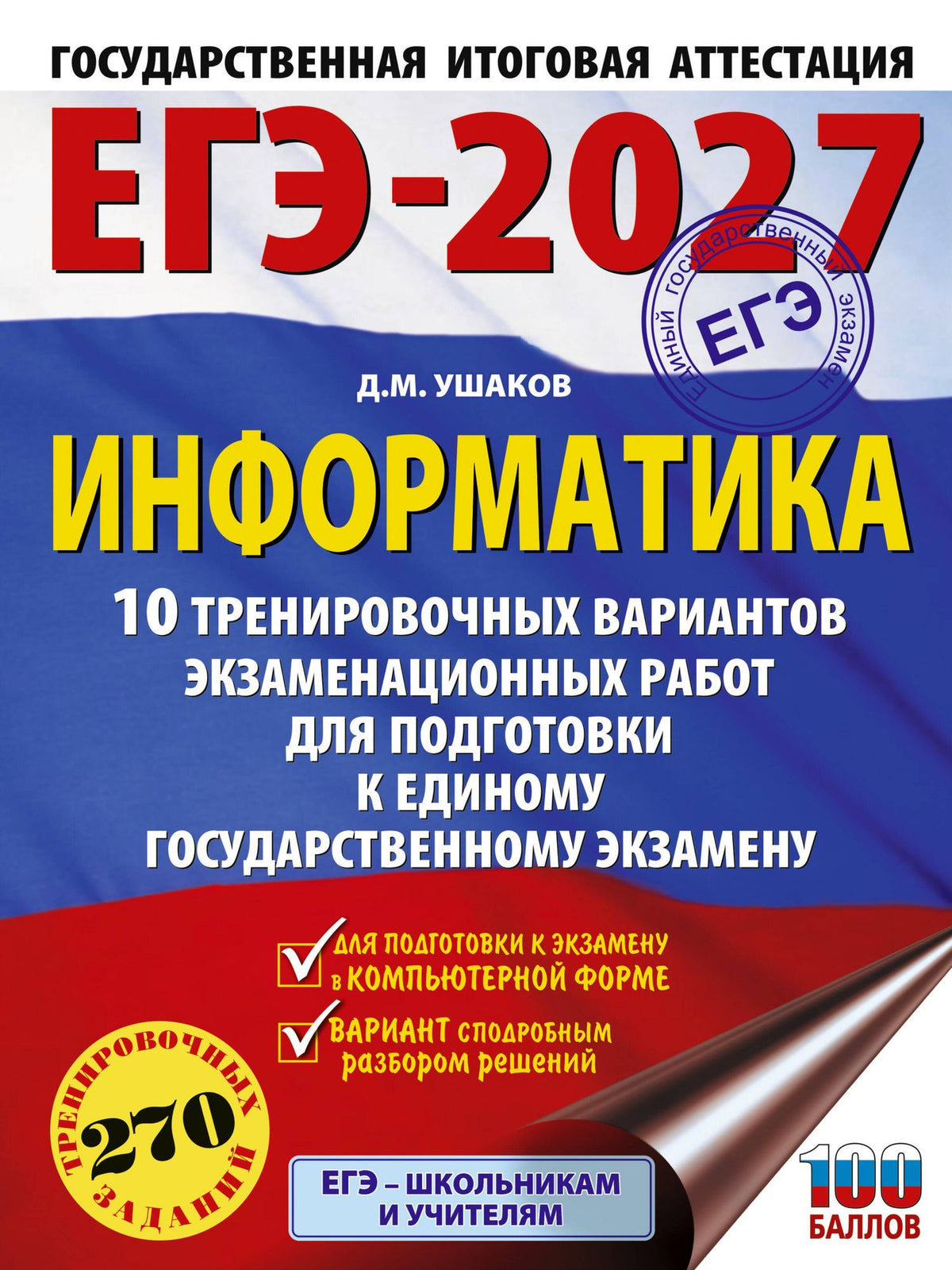 Денис Ушаков: ЕГЭ-2027. Информатика. 10 тренировочных вариантов экзаменационных работ для подготовки к единому государственному экзамену