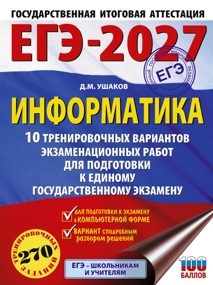 Денис Ушаков: ЕГЭ-2027. Информатика. 10 тренировочных вариантов экзаменационных работ для подготовки к единому государственному экзамену