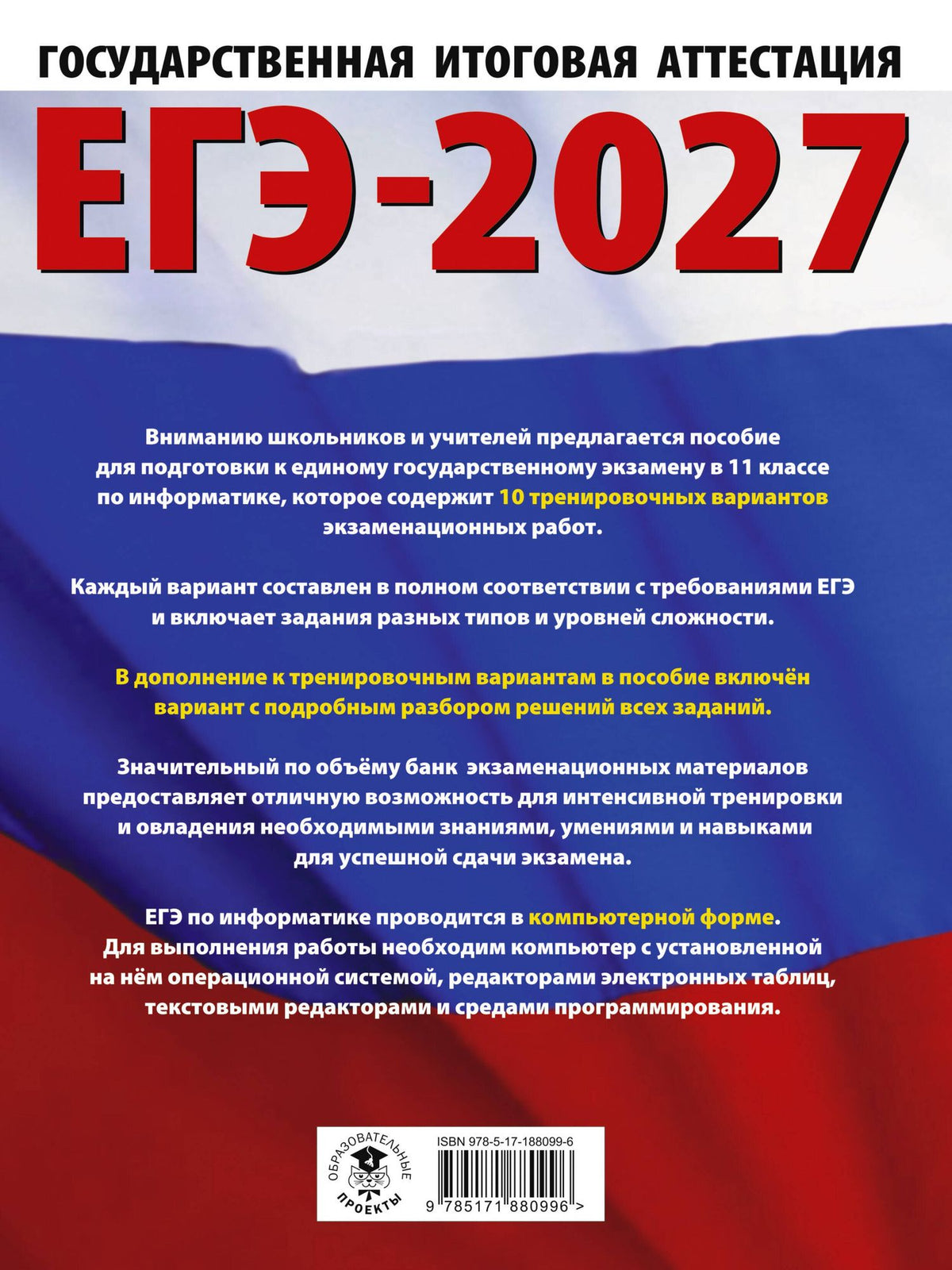 Денис Ушаков: ЕГЭ-2027. Информатика. 10 тренировочных вариантов экзаменационных работ для подготовки к единому государственному экзамену