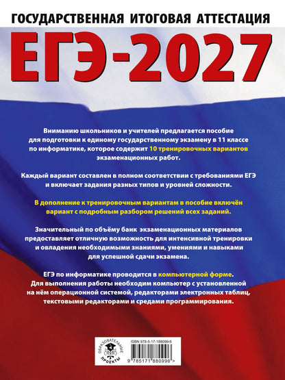 Денис Ушаков: ЕГЭ-2027. Информатика. 10 тренировочных вариантов экзаменационных работ для подготовки к единому государственному экзамену