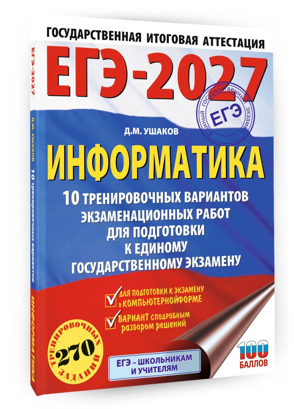 Денис Ушаков: ЕГЭ-2027. Информатика. 10 тренировочных вариантов экзаменационных работ для подготовки к единому государственному экзамену