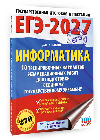 Денис Ушаков: ЕГЭ-2027. Информатика. 10 тренировочных вариантов экзаменационных работ для подготовки к единому государственному экзамену