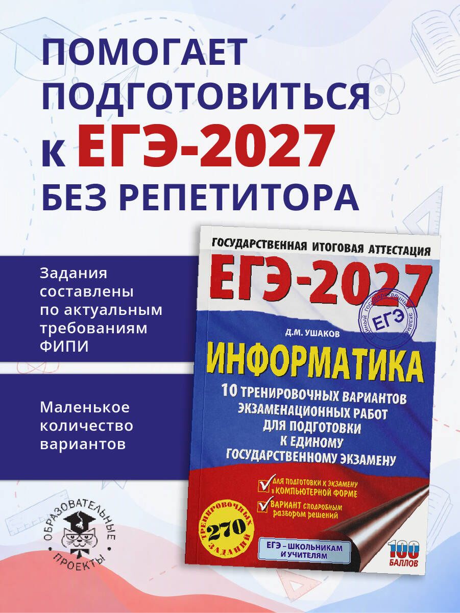 Денис Ушаков: ЕГЭ-2027. Информатика. 10 тренировочных вариантов экзаменационных работ для подготовки к единому государственному экзамену