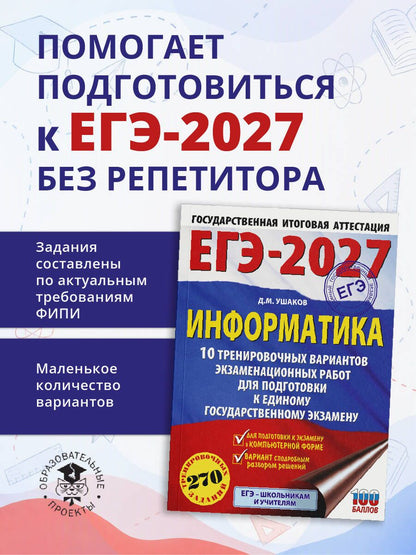 Денис Ушаков: ЕГЭ-2027. Информатика. 10 тренировочных вариантов экзаменационных работ для подготовки к единому государственному экзамену