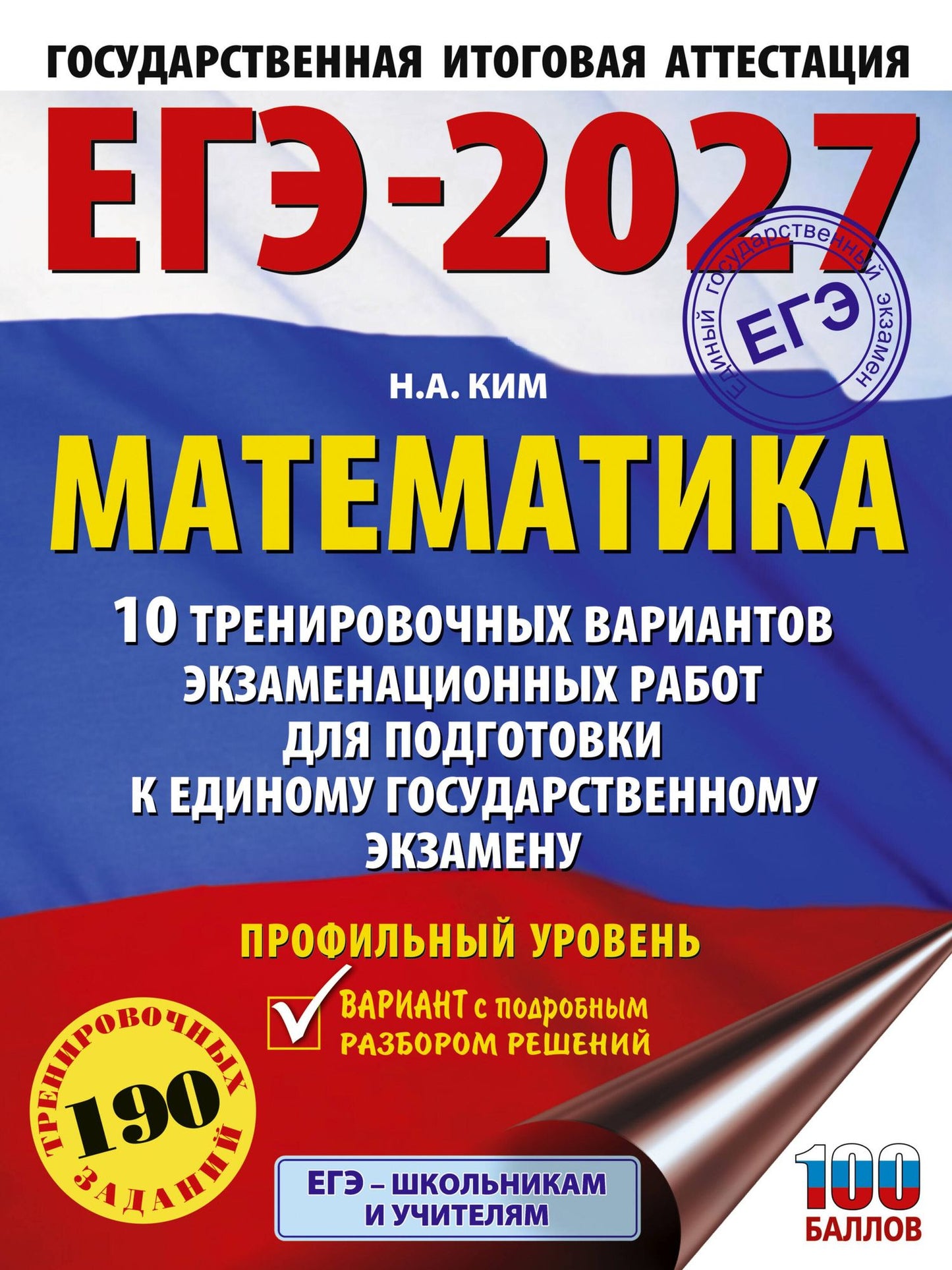 Наталья Ким: ЕГЭ-2027. Математика. 10 тренировочных вариантов экзаменационных работ для подготовки к единому государственному экзамену. Профильный уровень