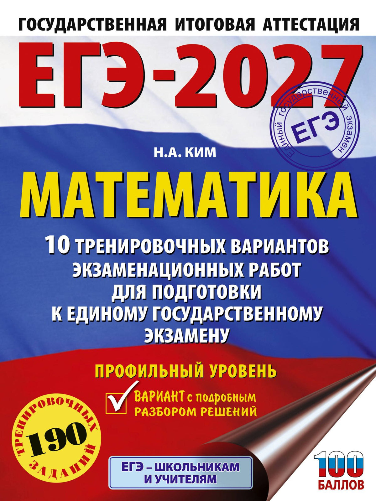 Наталья Ким: ЕГЭ-2027. Математика. 10 тренировочных вариантов экзаменационных работ для подготовки к единому государственному экзамену. Профильный уровень