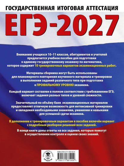 Наталья Ким: ЕГЭ-2027. Математика. 10 тренировочных вариантов экзаменационных работ для подготовки к единому государственному экзамену. Профильный уровень
