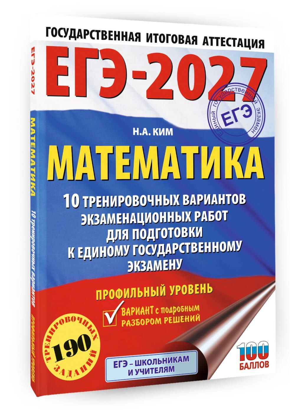 Наталья Ким: ЕГЭ-2027. Математика. 10 тренировочных вариантов экзаменационных работ для подготовки к единому государственному экзамену. Профильный уровень
