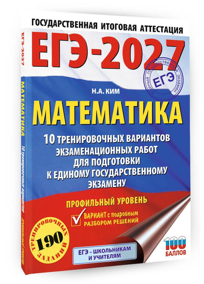 Наталья Ким: ЕГЭ-2027. Математика. 10 тренировочных вариантов экзаменационных работ для подготовки к единому государственному экзамену. Профильный уровень
