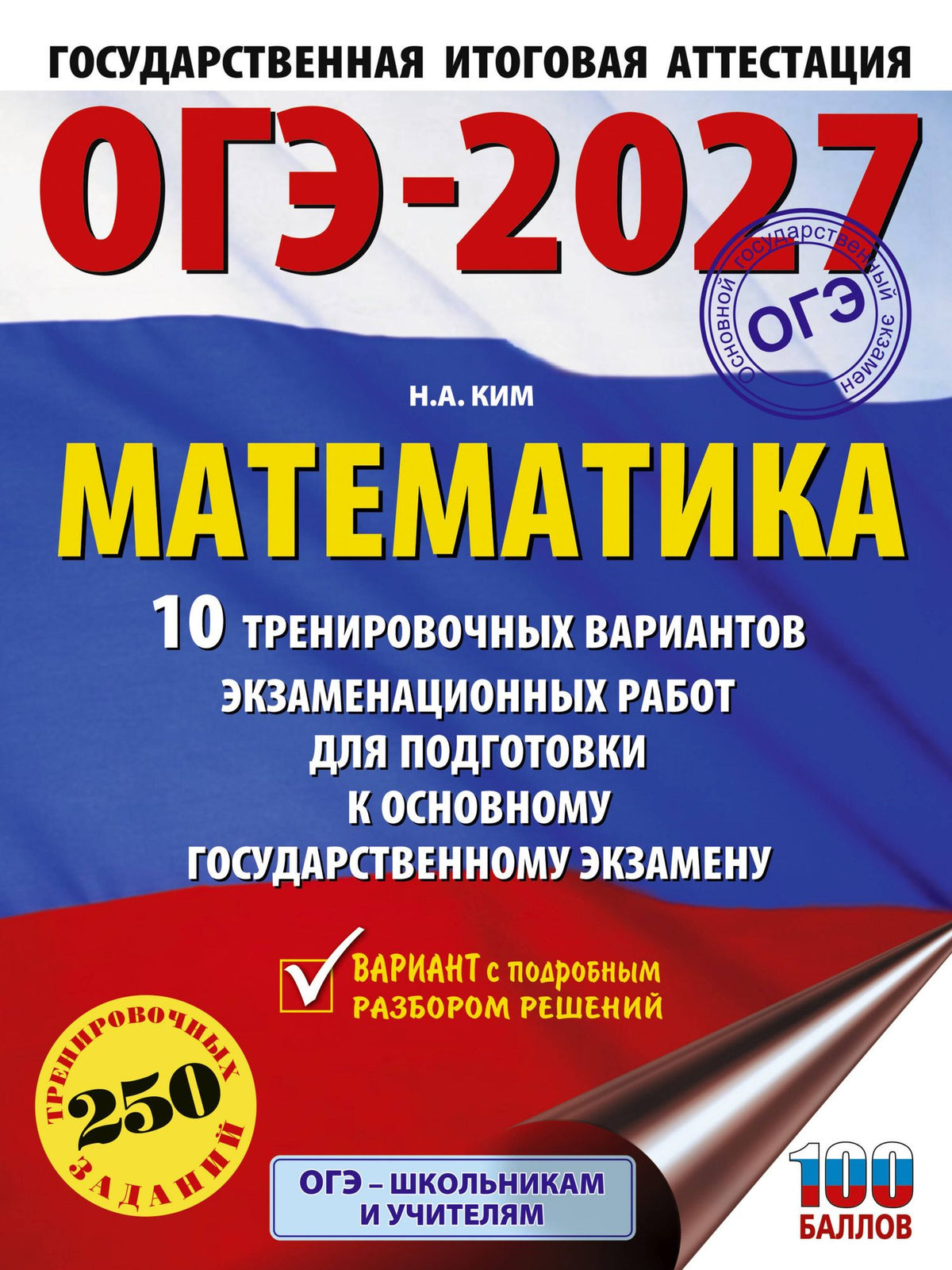 Наталья Ким: ОГЭ-2027. Математика. 10 тренировочных вариантов экзаменационных работ для подготовки к основному государственному экзамену