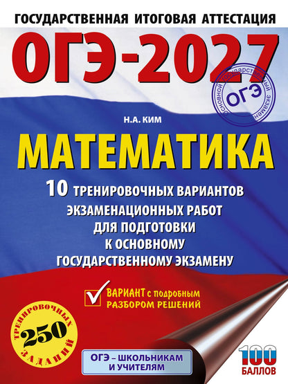 Наталья Ким: ОГЭ-2027. Математика. 10 тренировочных вариантов экзаменационных работ для подготовки к основному государственному экзамену