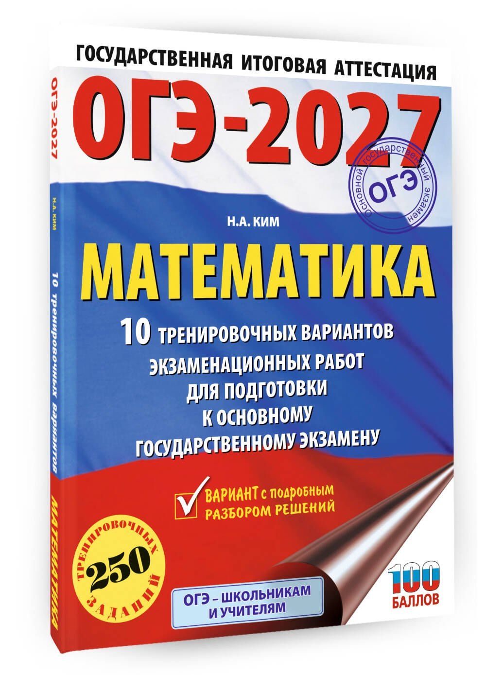 Наталья Ким: ОГЭ-2027. Математика. 10 тренировочных вариантов экзаменационных работ для подготовки к основному государственному экзамену