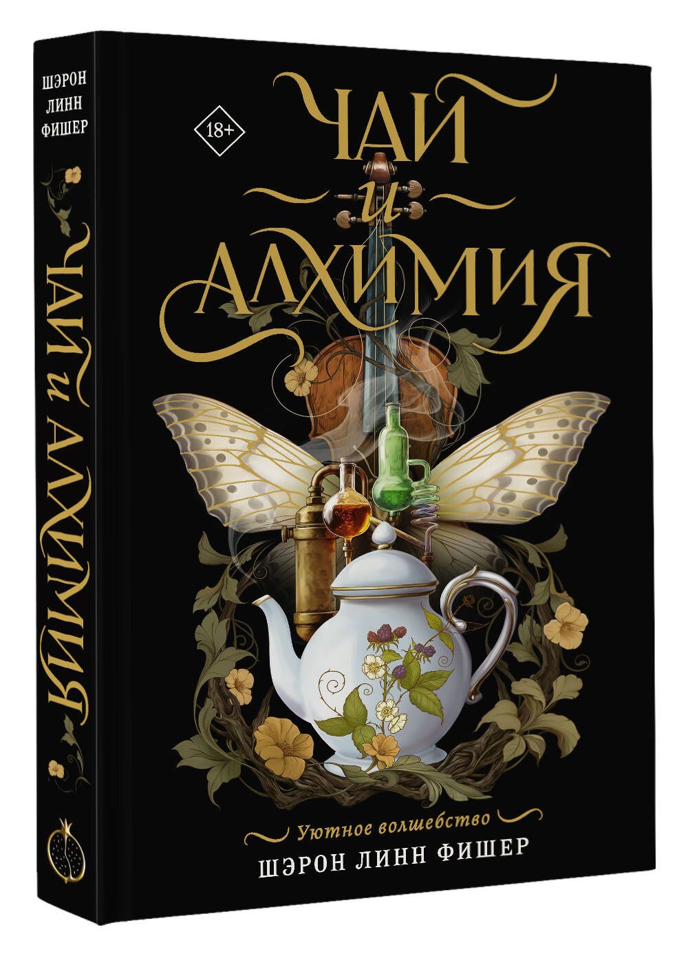Шэрон Фишер: Чай и алхимия