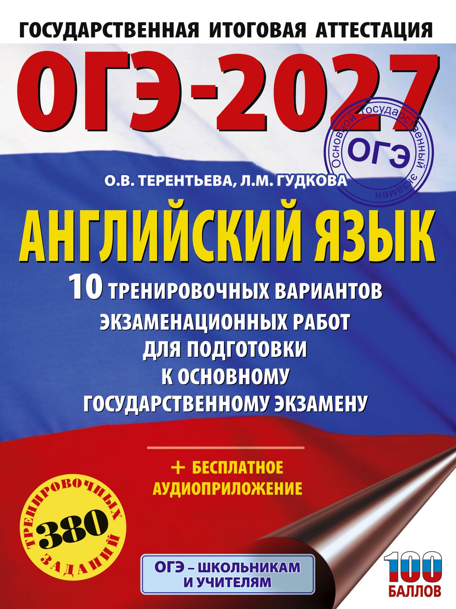Ольга Терентьева: ОГЭ-2027. Английский язык. 10 тренировочных вариантов экзаменационных работ для подготовки к основному государственному экзамену