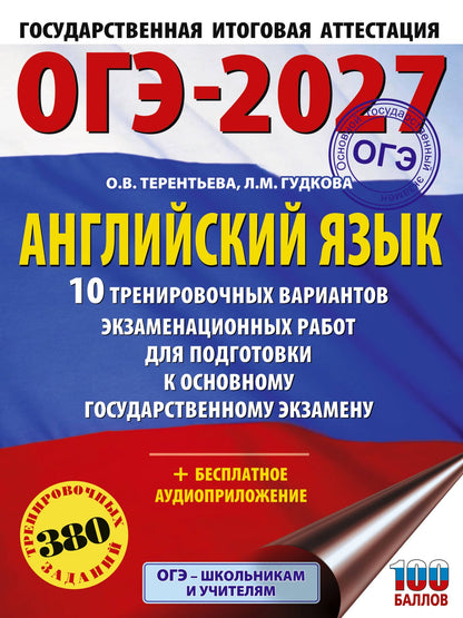 Ольга Терентьева: ОГЭ-2027. Английский язык. 10 тренировочных вариантов экзаменационных работ для подготовки к основному государственному экзамену