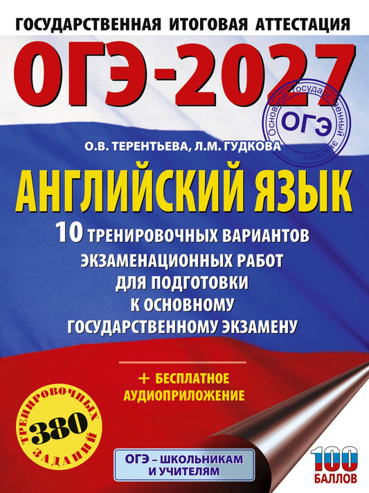 Ольга Терентьева: ОГЭ-2027. Английский язык. 10 тренировочных вариантов экзаменационных работ для подготовки к основному государственному экзамену