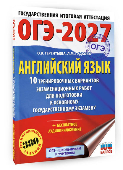 Ольга Терентьева: ОГЭ-2027. Английский язык. 10 тренировочных вариантов экзаменационных работ для подготовки к основному государственному экзамену