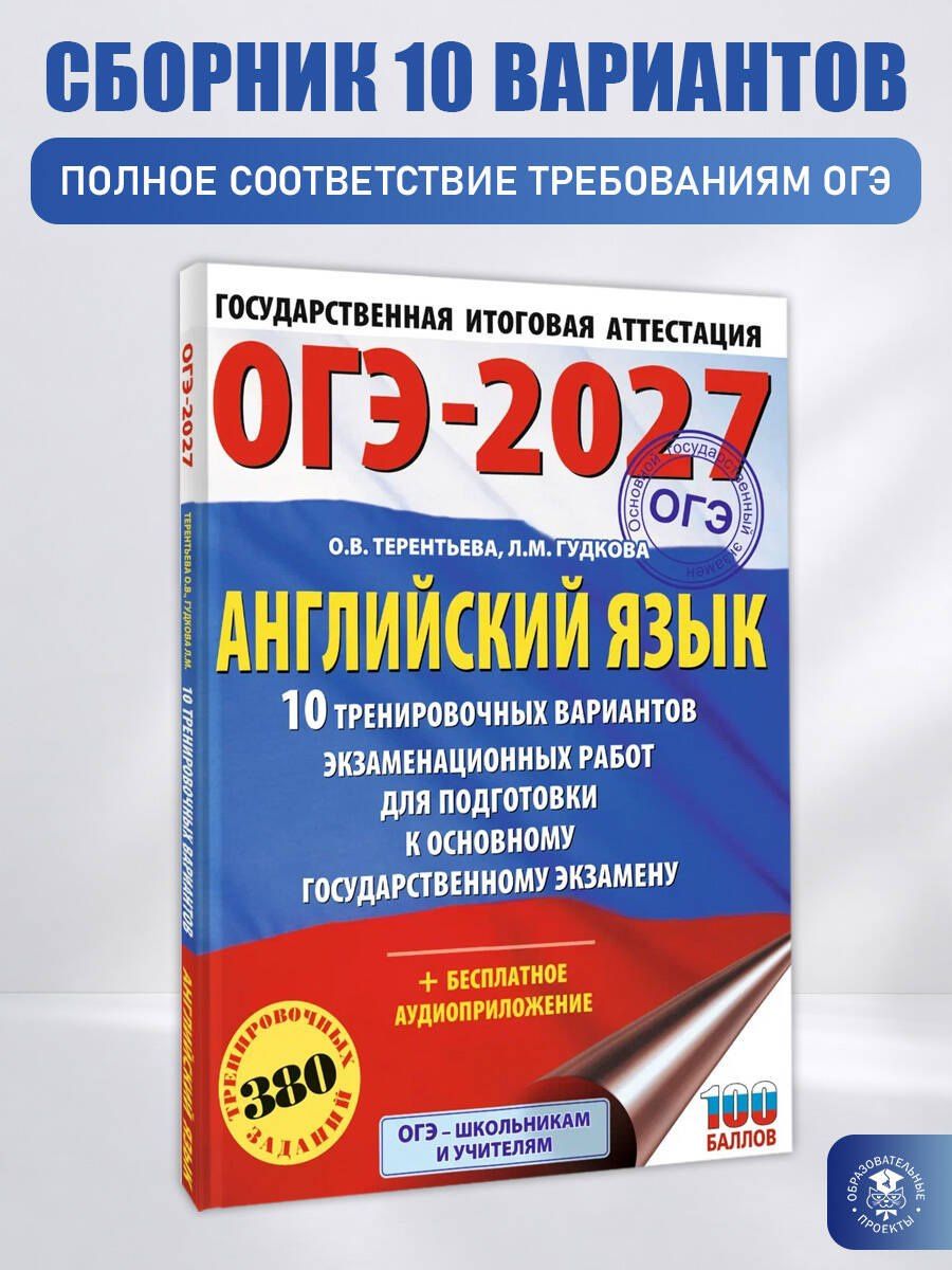 Ольга Терентьева: ОГЭ-2027. Английский язык. 10 тренировочных вариантов экзаменационных работ для подготовки к основному государственному экзамену