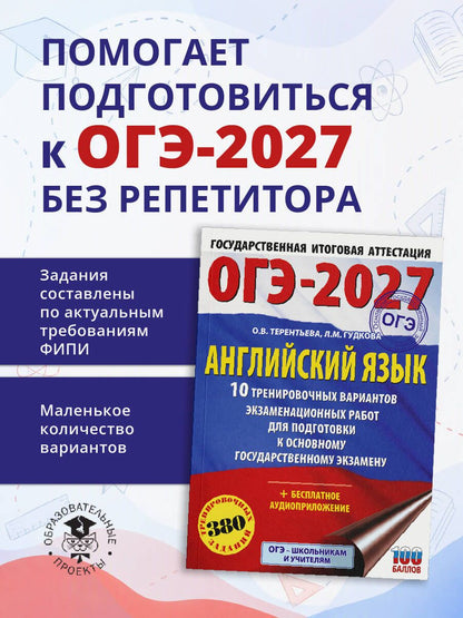 Ольга Терентьева: ОГЭ-2027. Английский язык. 10 тренировочных вариантов экзаменационных работ для подготовки к основному государственному экзамену