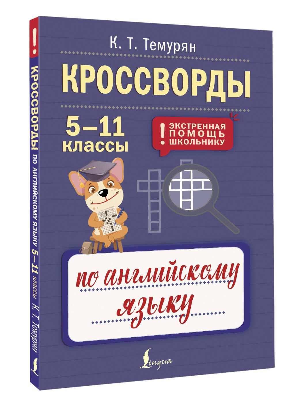 Кроссворды по английскому языку. 5-11 классы