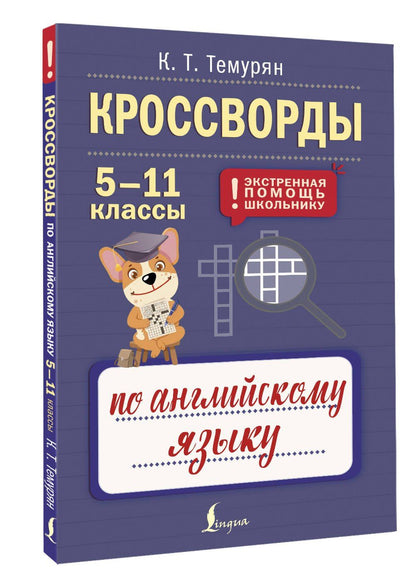 Кроссворды по английскому языку. 5-11 классы