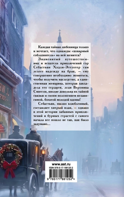 Виктория Александер: Любовница на Рождество
