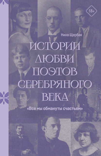 Нина Щербак: "Все мы обмануты счастьем". Истории любви поэтов Серебряного века