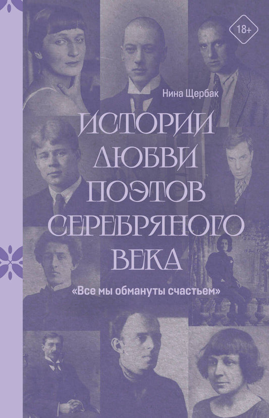 Нина Щербак: "Все мы обмануты счастьем". Истории любви поэтов Серебряного века