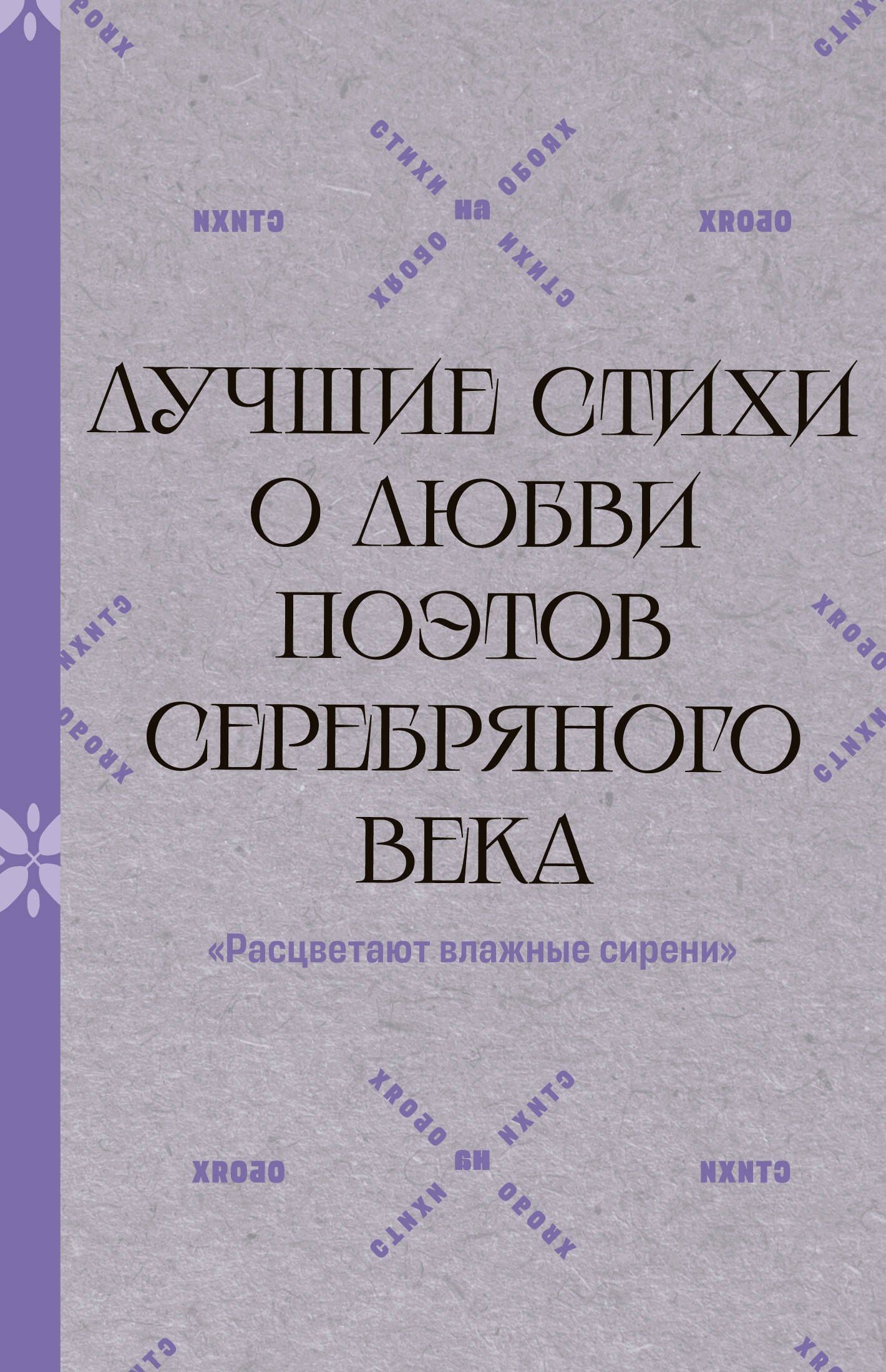 Осип Мандельштам: "Расцветают влажные сирени". Лучшие стихи о любви поэтов Серебряного века