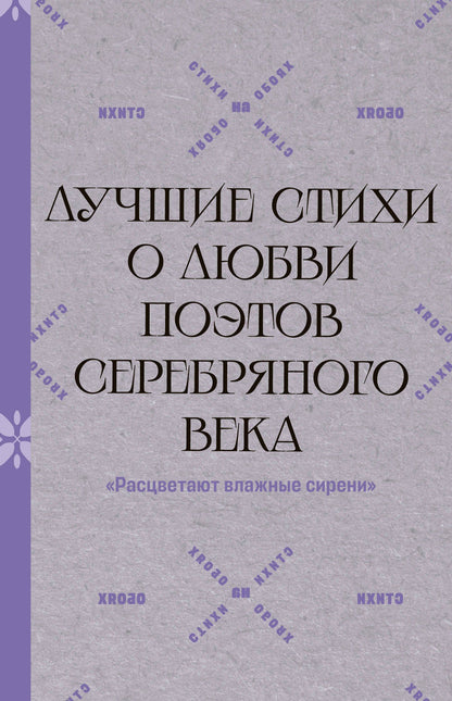 Осип Мандельштам: "Расцветают влажные сирени". Лучшие стихи о любви поэтов Серебряного века