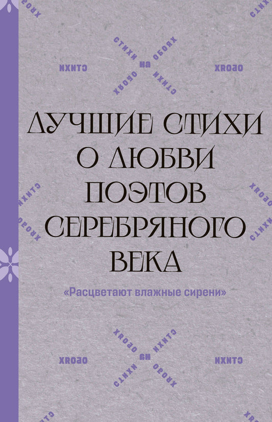 Осип Мандельштам: "Расцветают влажные сирени". Лучшие стихи о любви поэтов Серебряного века