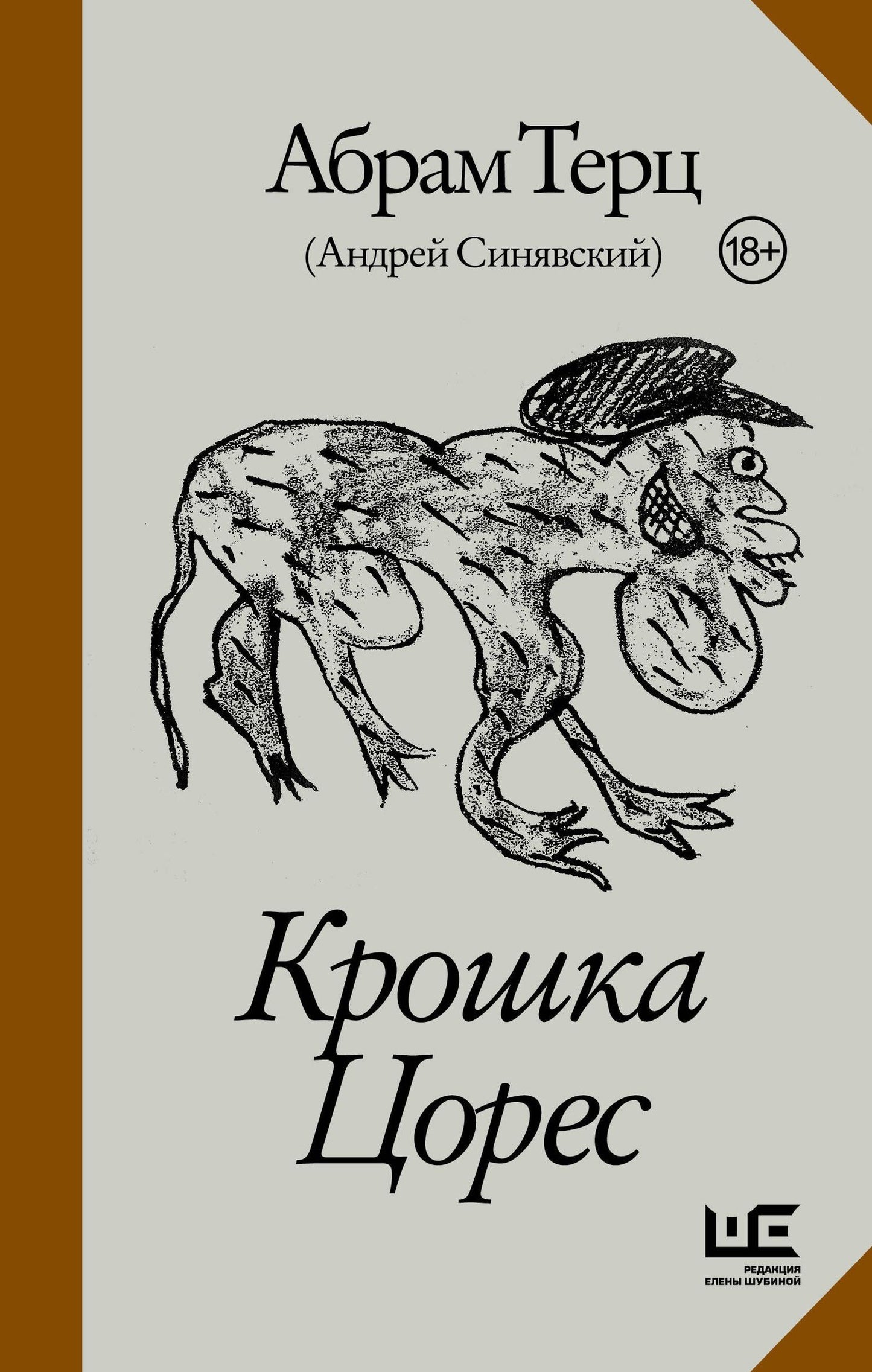 Андрей Синявский: Крошка Цорес