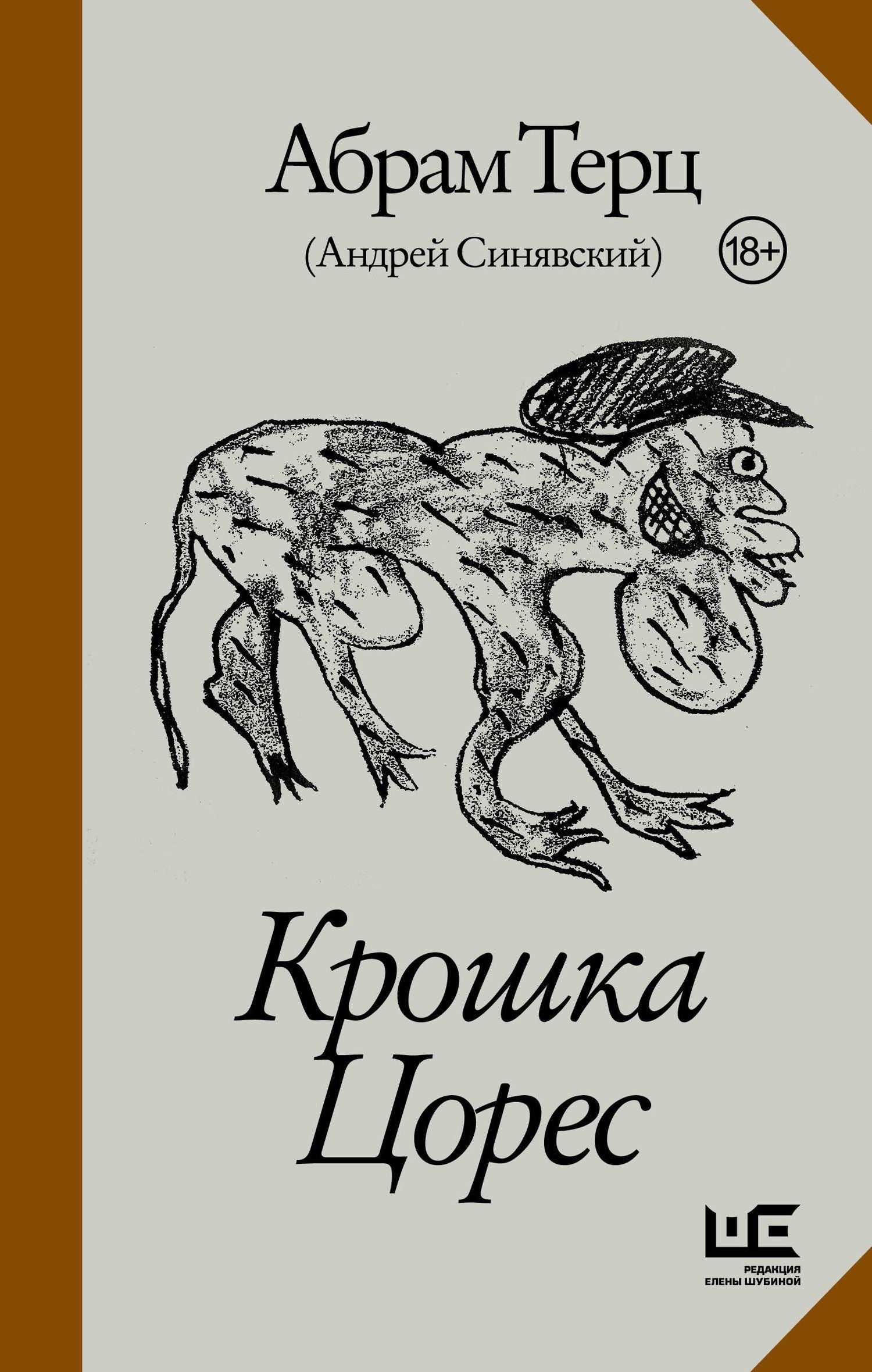 Андрей Синявский: Крошка Цорес