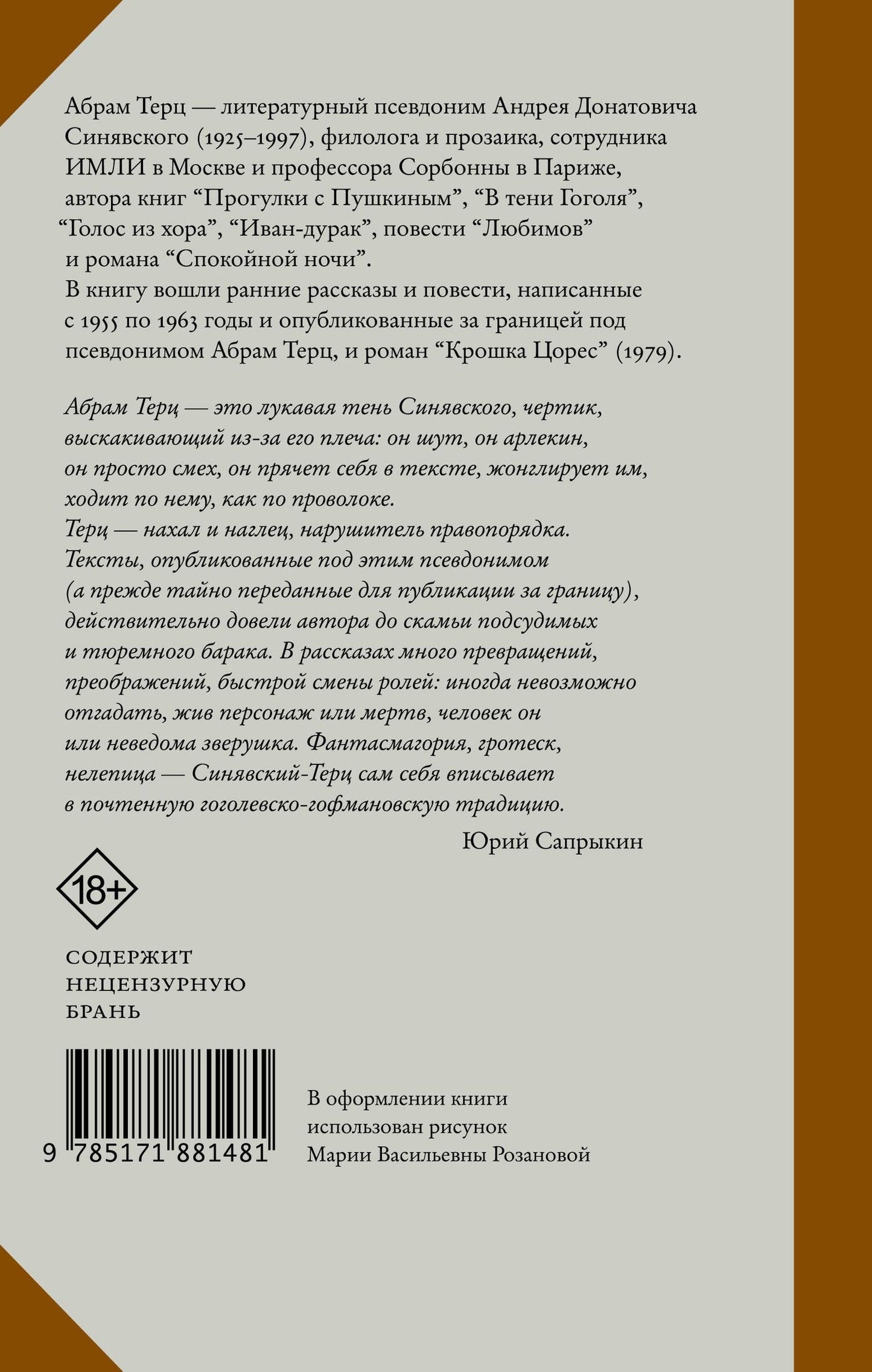 Андрей Синявский: Крошка Цорес