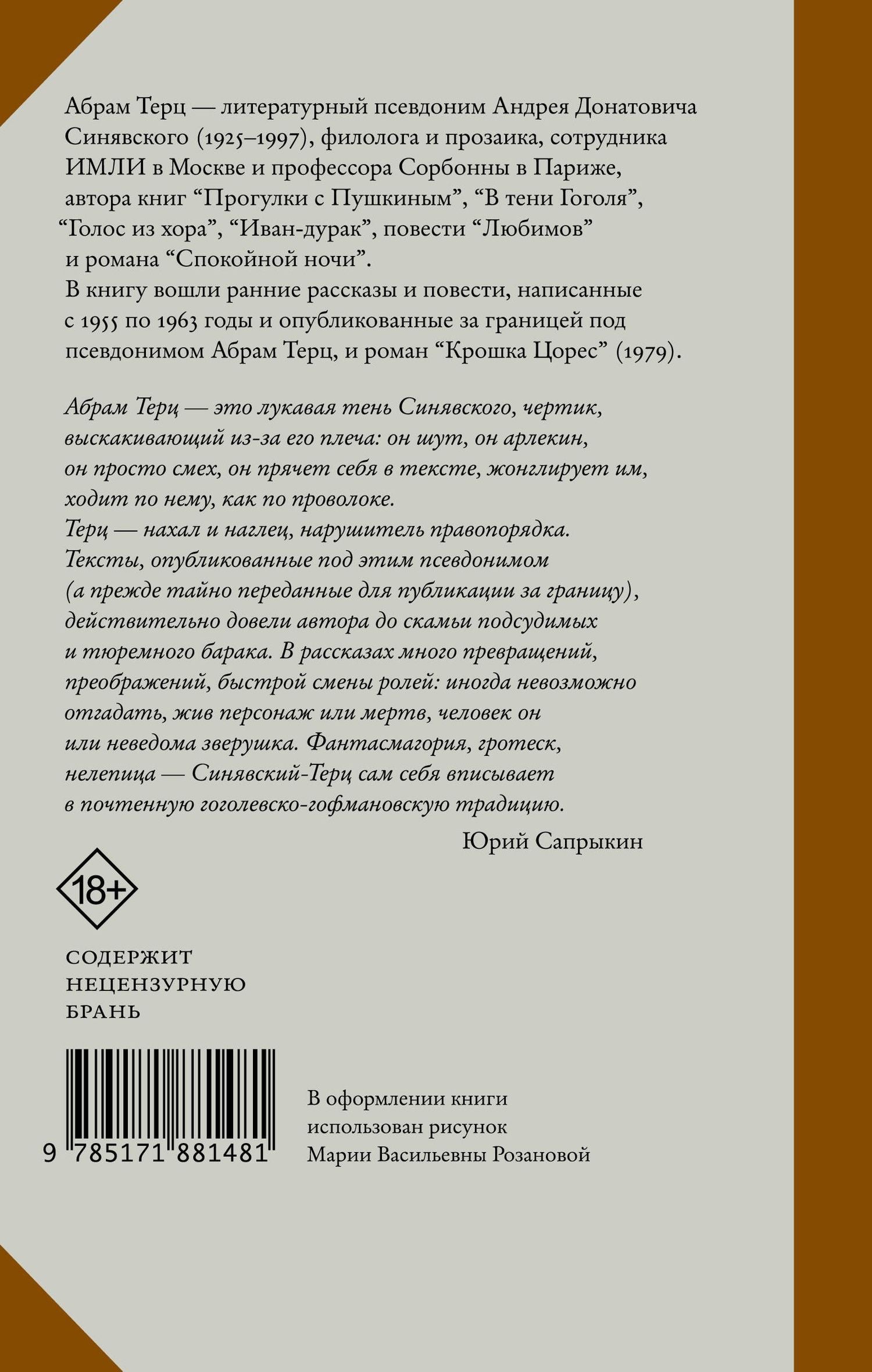 Андрей Синявский: Крошка Цорес