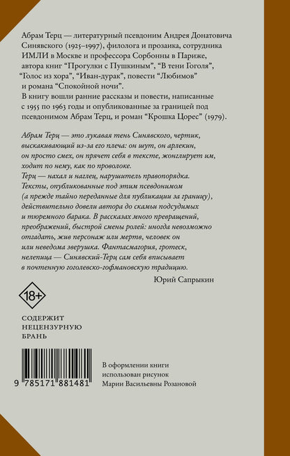 Андрей Синявский: Крошка Цорес