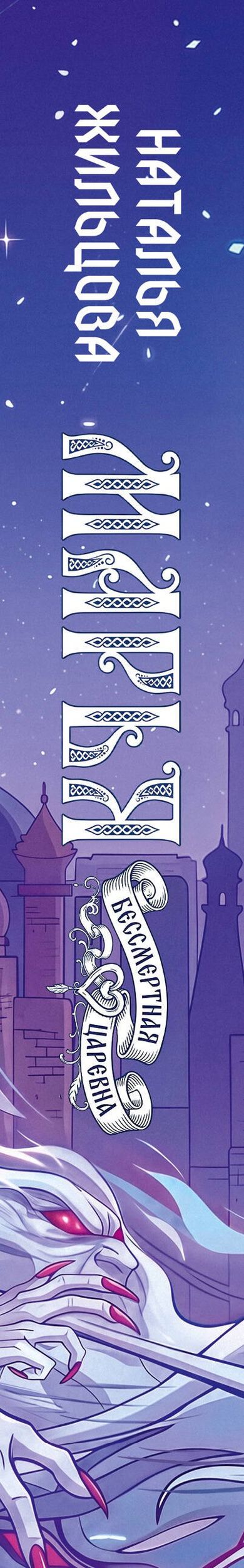 Наталья Жильцова: Марья. Бессмертная. Царевна. Дилогия