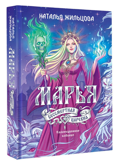 Наталья Жильцова: Марья. Бессмертная. Царевна. Дилогия