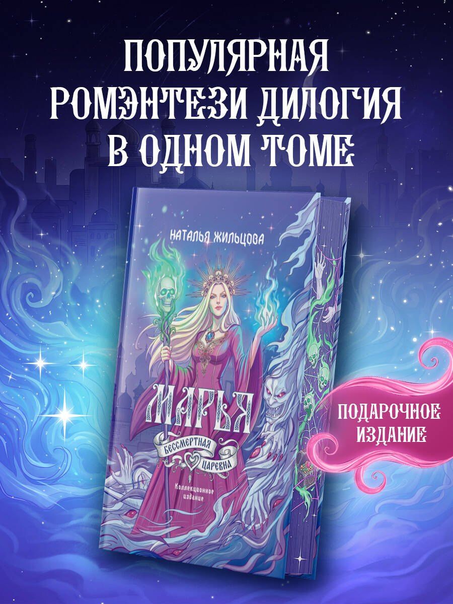 Наталья Жильцова: Марья. Бессмертная. Царевна. Дилогия