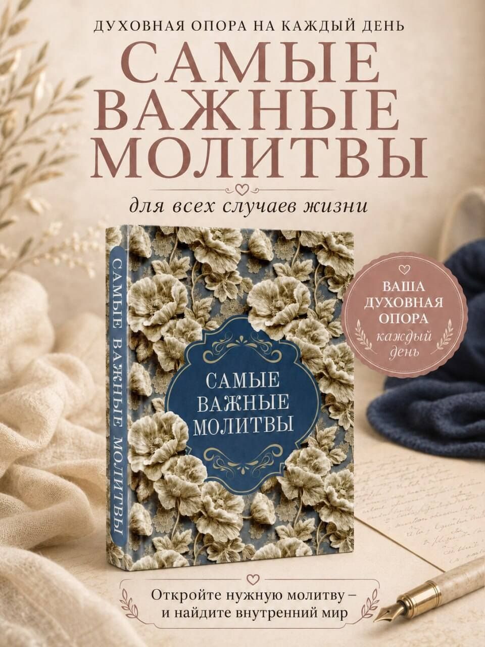 Самые важные молитвы