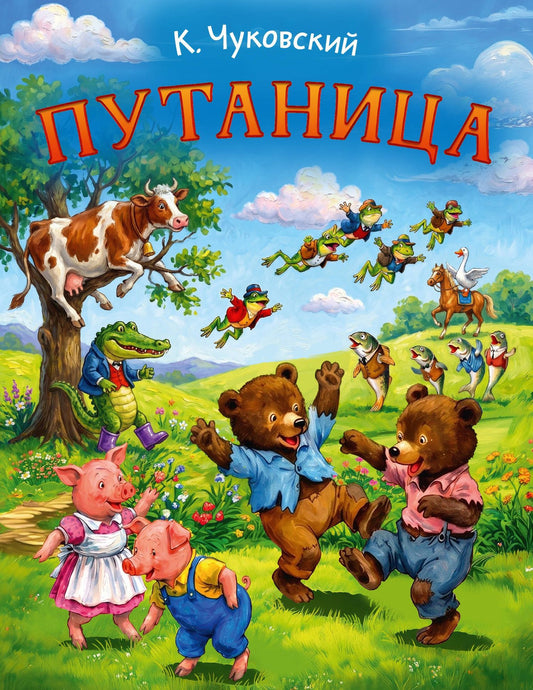 Корней Чуковский: Путаница