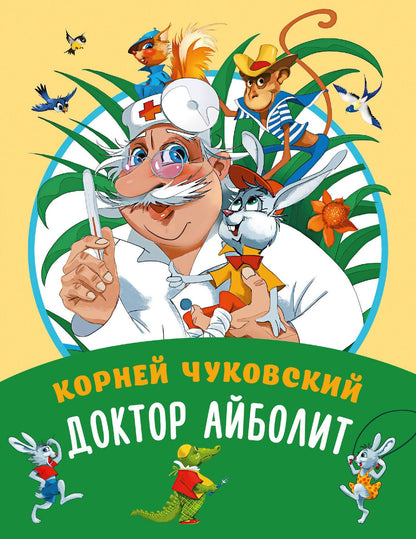 Корней Чуковский: Доктор Айболит