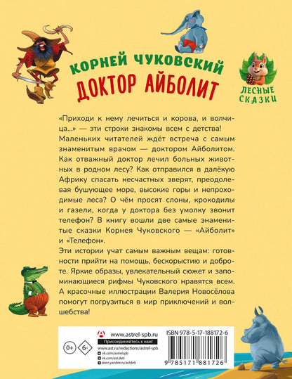 Корней Чуковский: Доктор Айболит