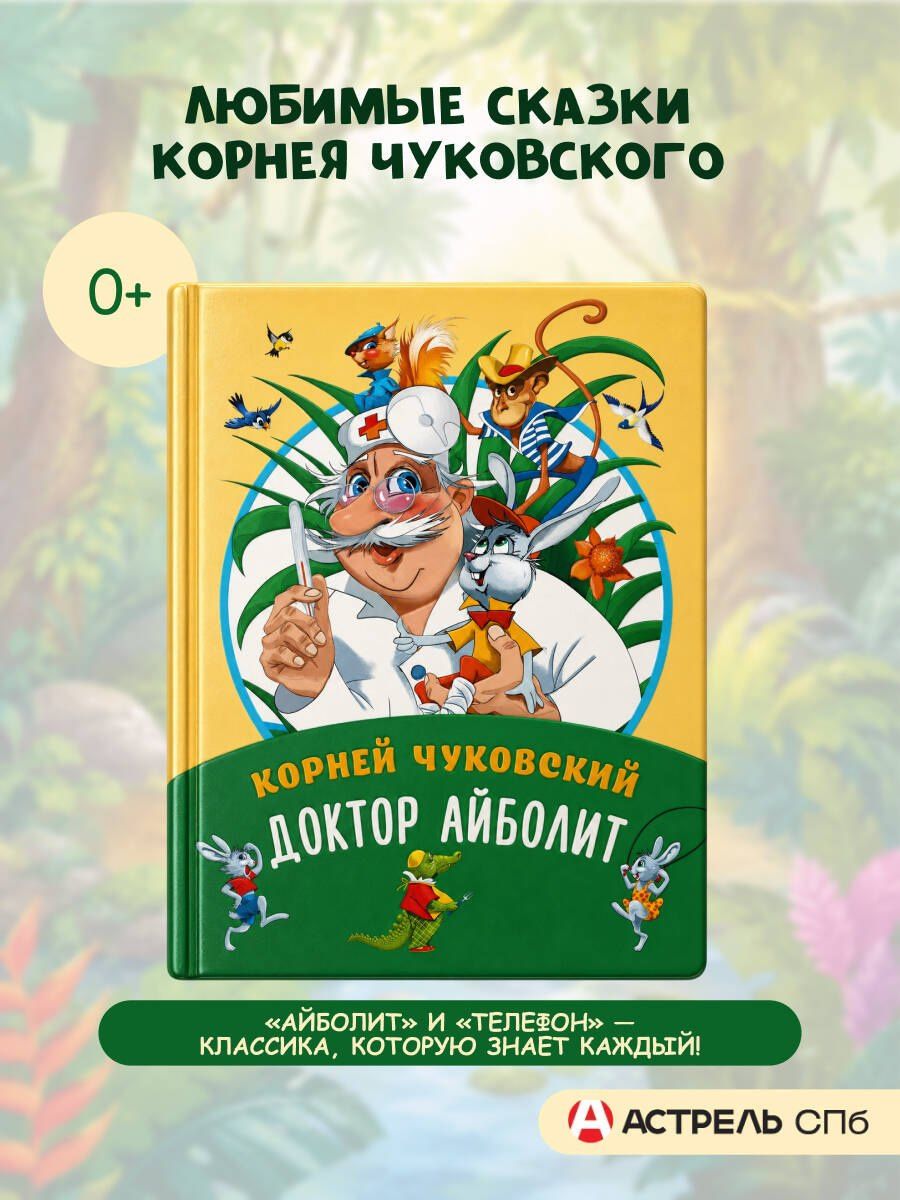 Корней Чуковский: Доктор Айболит
