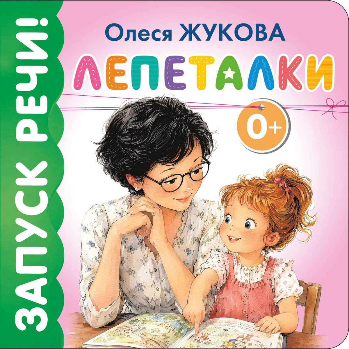 Олеся Жукова: Лепеталки